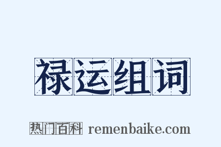 禄运组词是什么意思的图片